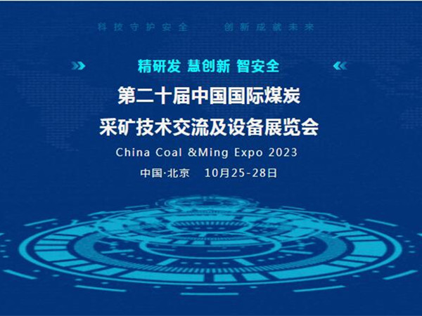 【盛會邀請】第二十屆中國國際煤炭采礦技術交流及設備展覽會，泰斯特邀您北京見！